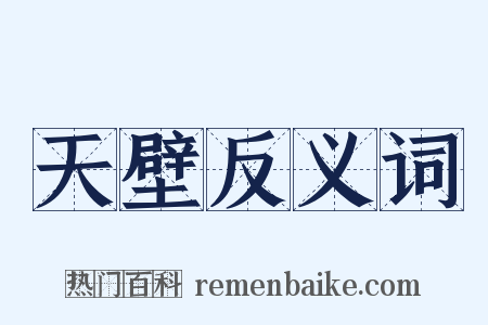 天壁反义词是什么意思的图片